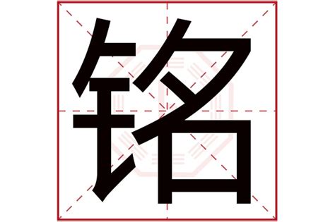 铭字五行|铭字五行属什么